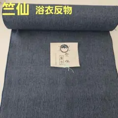 2026年最新】浴衣 竺仙の人気アイテム - メルカリ