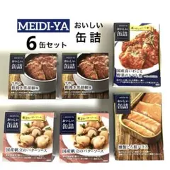 【6缶セット】明治屋 おいしい缶詰 詰め合わせセット　牛肉　魚介のサムネイル