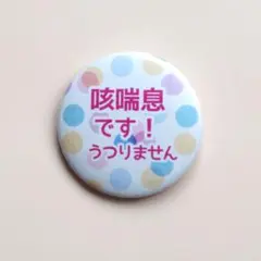 【咳喘息 缶バッジ32mm／色々-2：水玉 ZE-IR-TA】