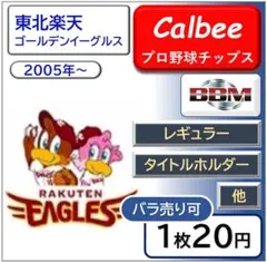 【楽天】カルビープロ野球チップス&BBM 東北楽天ゴールデンイーグルス