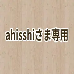 ahisshiさま専用