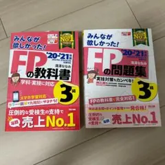 2020―2021年版 みんなが欲しかった! FPの教科書、問題集3級
