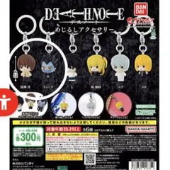 デスノート　めじるしアクセサリー　夜神月&リューク　セット