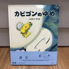 カビゴンのゆめ 非売品　絵本 カビゴンのゆめ 非売品 絵本 - メルカリ