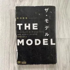 ザ・モデル 福田康隆 マーケティング 営業のサムネイル
