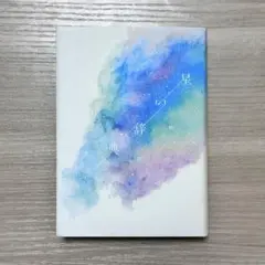 星を燈す 辞書 柳谷 杞一郎