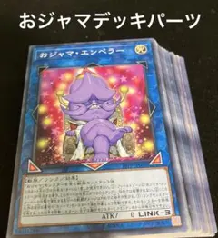 遊戯王　おジャマ　デッキパーツ　まとめ売り 2025年最新】遊戯王 おジャマ デッキの人気アイテム - メルカリ