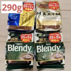 290g★ブレンディ　マキシム　ちょっと贅沢な珈琲館　インスタントコーヒー　30