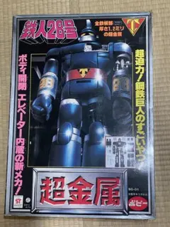 2026年最新】鉄人28号 ポピーの人気アイテム - メルカリ