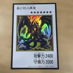 遊戯王 真紅眼の黒竜