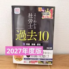 2027年度版 よくわかる社労士 過去10年 本試験問題集1 労基・安衛・労災