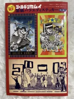 ゴールデンカムイ　リミックス限定　闇鍋バラエティステッカー　樺太編