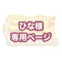 ひな様専用ページ