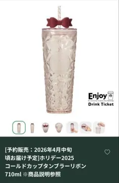 ホリデー2025 コールドカップタンブラーロリボン 710ml スターバックス