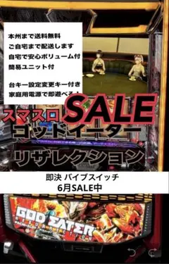 スマスロ実機 ゴッドイーター 簡易 即購入でバイブサービス - メルカリ