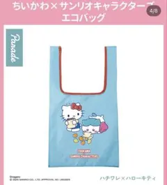 ちいかわ×サンリオキャラクターズ エコバッグ ガチャ ハチワレ キティ