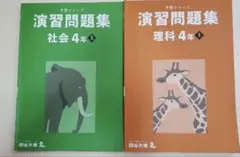 2023年版　四谷大塚　4年生　予習シリーズ理科、社会　演習問題