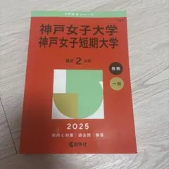 【バラ売り可】京都大学・大阪大学・神戸大学 過去問（赤本・青本）等 神戸大学 文系 前期程 2024 2025 赤本 青本 過去問 バラ売り可】京都
