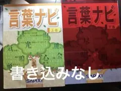 言葉ナビ上巻、下巻　SAPIXのサムネイル