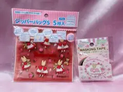 マロンクリーム ジッパーバッグ マスキングテープセット