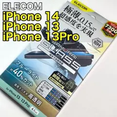 エレコム iPhone14/13Pro/13ガラスフィルム BLカット138