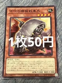 【1枚50円】遊戯王 古代の機械戦車兵　ノーマル　1枚