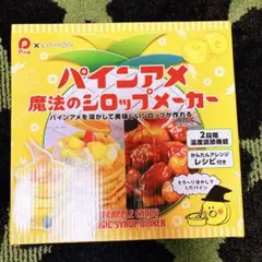 パインアメ 魔法のシロップメーカー 本体のサムネイル