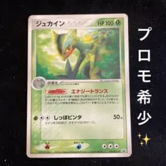ジュカイン PROMO PCG-Pプロモカード 119/PCG-P 希少 レア - メルカリ