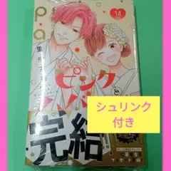 ピンクとハバネロ 少女漫画