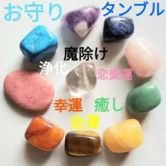 水晶★開運❤浄化☆魔除け★恋愛☆幸運★金運☆仕事運★パワーストーン☆石タンブル