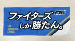 北海道日本ハムファイターズ　応援タオル 2024FAV会員　限定品　非売品