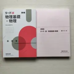 リードα 物理基礎・物理 新課程　解答付き