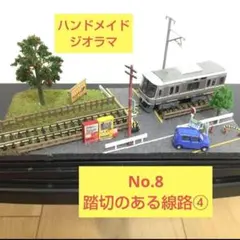 【ミニジオラマ】No.8 踏切のある線路④ ハンドメイドジオラマのサムネイル