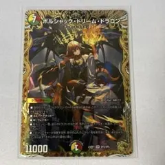 【ローダー付自引き品！】 ボルシャックドリームドラゴン 金 金トレジャー 1枚 SR ボルシャック・ドリーム・ドラゴン(金トレジャー) 販売 | [DM25-RP1