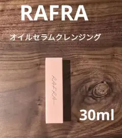 RAFRA オイルセラムクレンジングミニサイズ 30mlのサムネイル