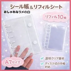 A7　シール帳 リフィル10枚 クリア 白　ラメ　 バインダー 手帳収納　大人気