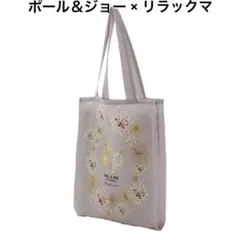 ★ポールアンドジョー×リラックマ ★エコバッグ(グレー)新品未使用★