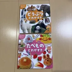 どうぶつ・たべもの 絵本セット