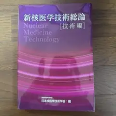 2026年最新】核医学技術総論の人気アイテム - メルカリ
