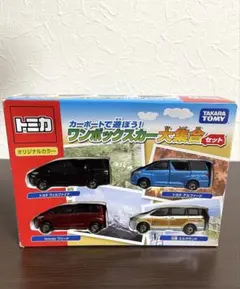2026年最新】トミカ カーポートで遊ぼう! ワンボックスカー大集合