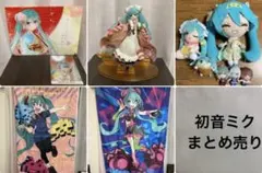 2026年最新】まとめ売り 初音ミクの人気アイテム - メルカリ