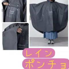 レインポンチョ　レインコート　カッパ　ユニセックス　グレー　黒　ポンチョ　雨
