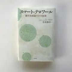 スマート・テロワール　松尾雅彦 著
