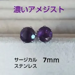 濃厚アメジスト　7ｍｍ　サージカルステンレス　スタッドピアス　天然　aa