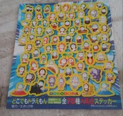 どこでもドラえもん ステッカー 全75種