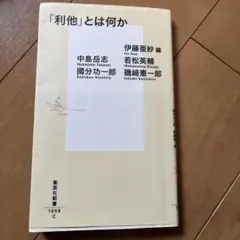 「利他」とは何か