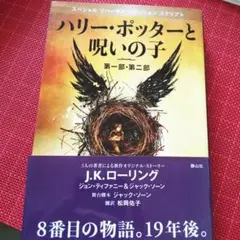ハリー・ポッターと呪いの子 第一部・第二部