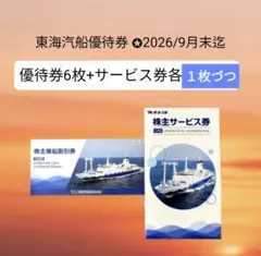 東海汽船 株主優待券 6枚+サービス券のサムネイル