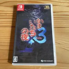ニンテンドースイッチソフトかまいたちの夜3 美品