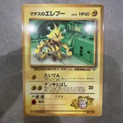 マチスのエレブー LV.22 HP60 旧裏